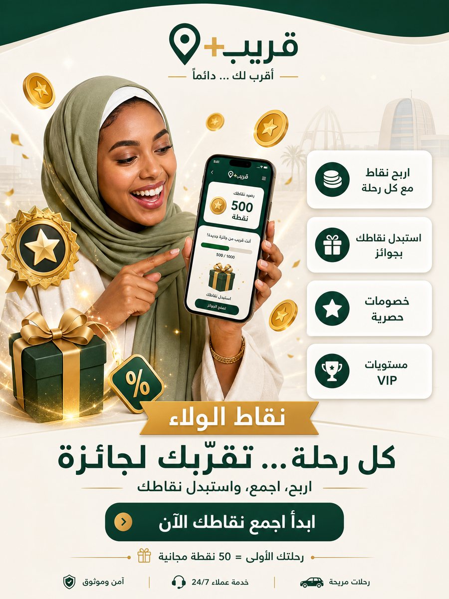 قريب+ — نقاط الولاء: كل رحلة تقرّبك لجائزة